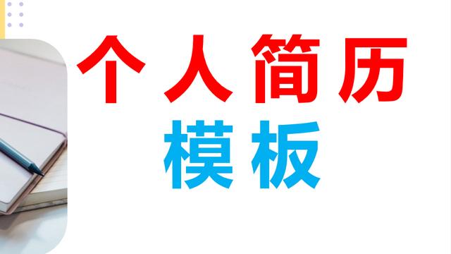 大学本科求职简历（通用）