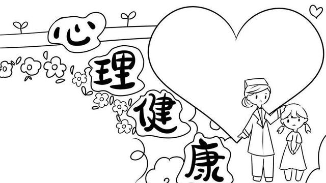 心理健康手抄报内容