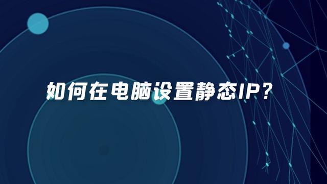 win10中设置静态ip