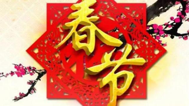 福建春节的习俗 
