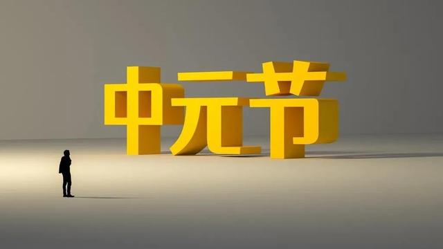 中元节的句子