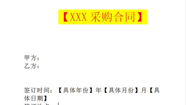 【精华】采购合同锦集