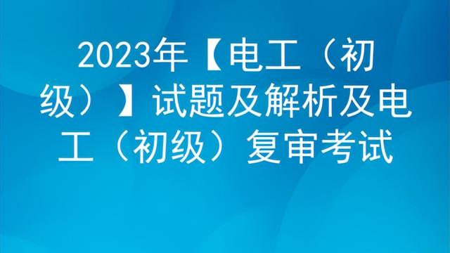 电工基础知识试题及答案