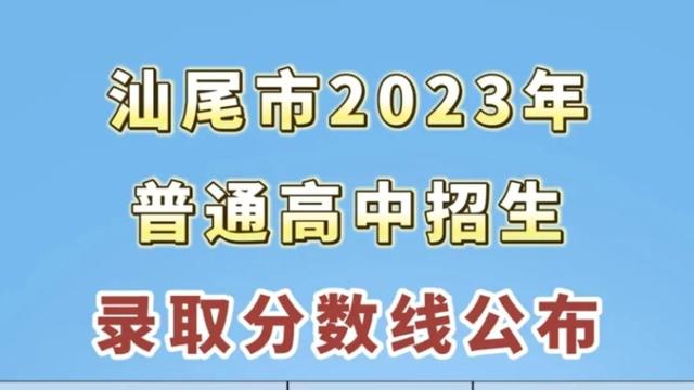 关于广东汕尾历年中考录取分数线发布参考