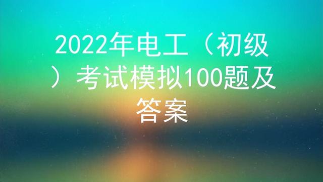 电工证考试模拟试题及答案