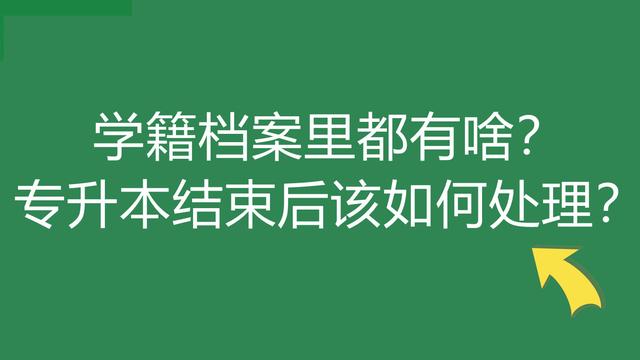 学籍档案如何填写
