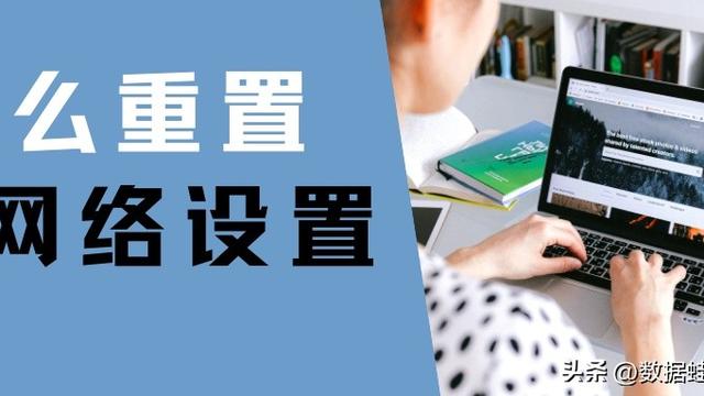 win10的网络重置系统设置