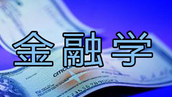 金融学就业方向