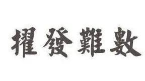 形容不够的成语及解释