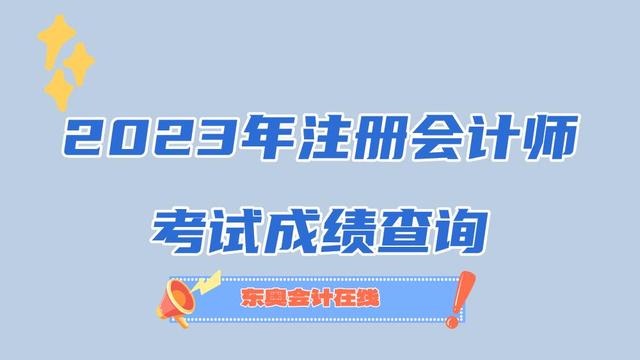 注册会计师什么时候出成绩?