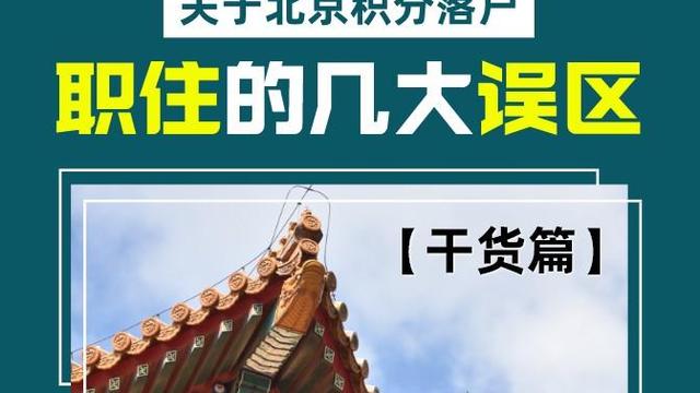 北京积分落户职住区换房了怎么办