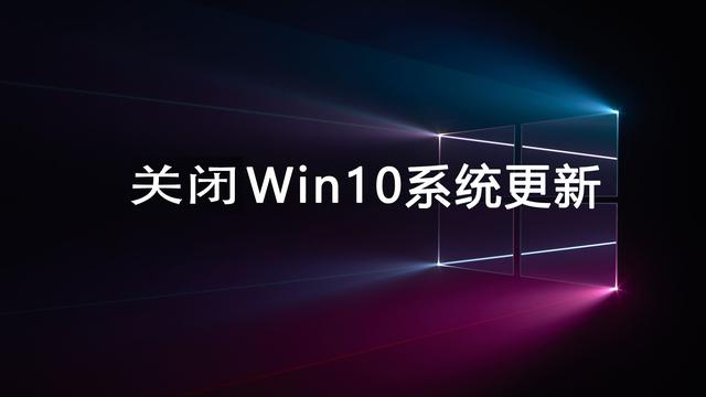 win10自动更新如何禁掉