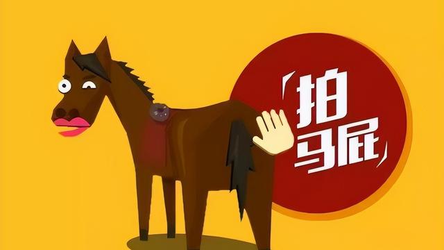 拍马屁也是一门学问的散文