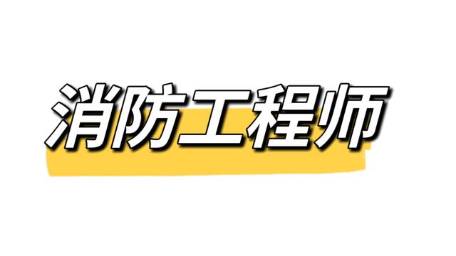 技术好的消防工程师报考专业要求