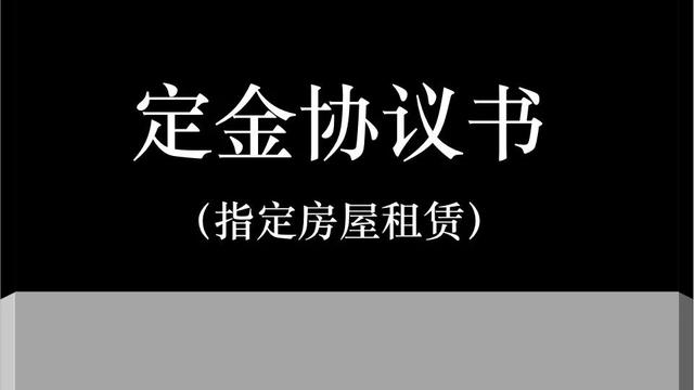 房屋出租定金协议书