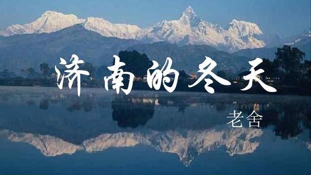 《济南的冬天》阅读及答案参考