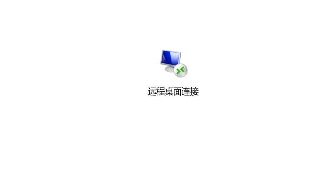 win10家庭版远程访问设置