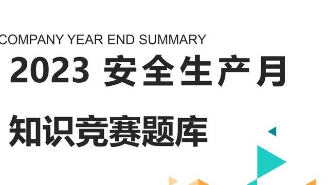 安全知识竞赛10篇