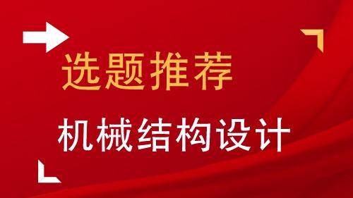 机械工程系毕业论文10篇