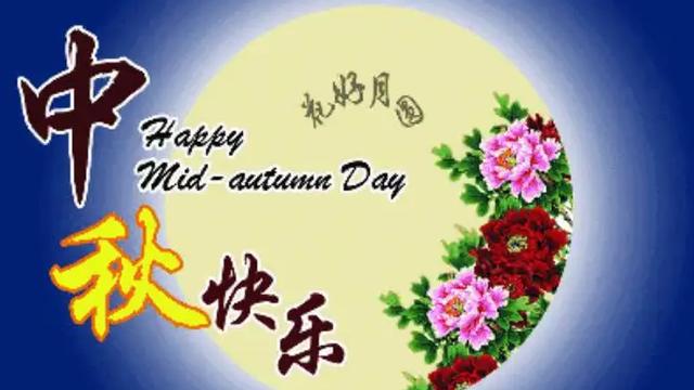 八月十五晚上的祝福语