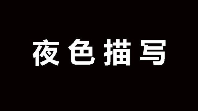 写夜晚美景的句子