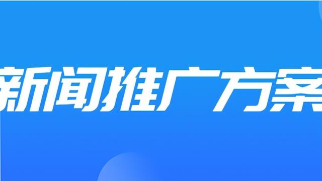 大型活动媒体宣传方案大全