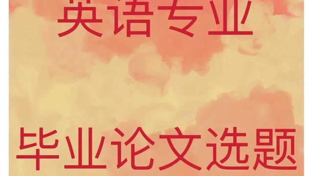 英语专业毕业论文题目
