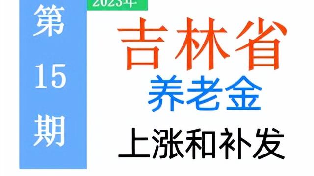 吉林退休人员养老金调整方案