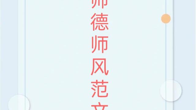 师德师风笔记范文