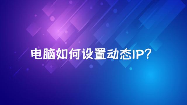 win10动态电脑ip设置