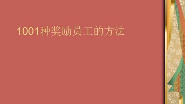 员工的奖励方案