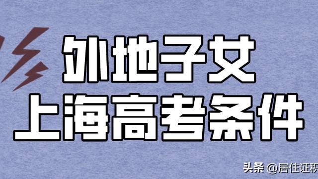 上海高考报名条件和流程