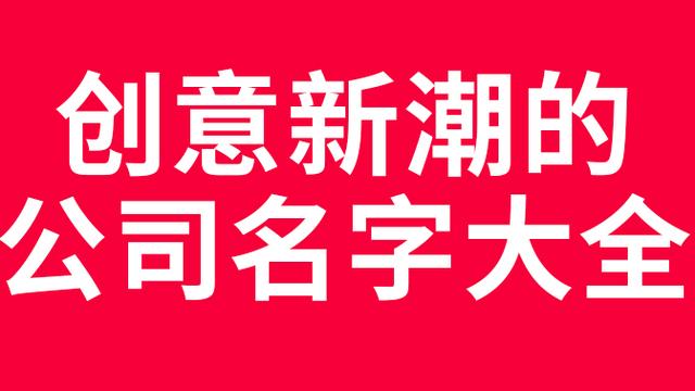 有创意的公司名字