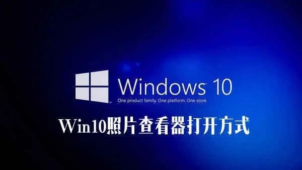 win10照片查看器怎么设置