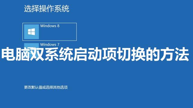 win10双系统设置启动项