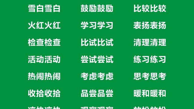 雪白雪白式词语100个