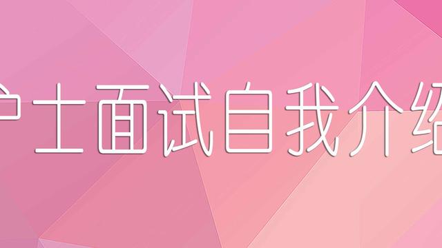 学校面试自我介绍护士精选