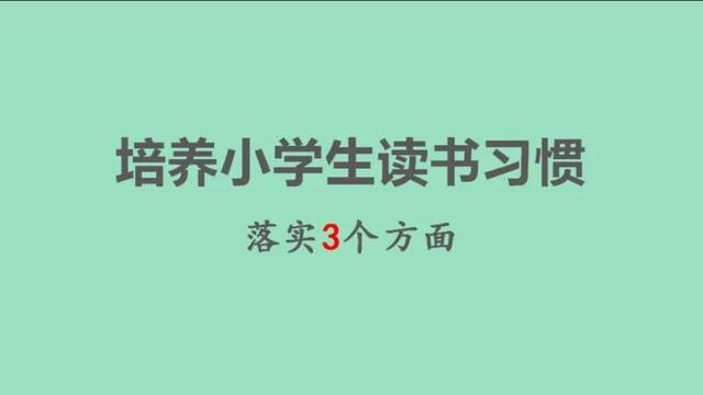 小学生作文基础知识：多读多写 养成习惯