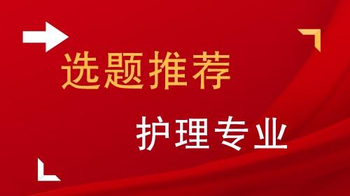 大学护理毕业论文10篇