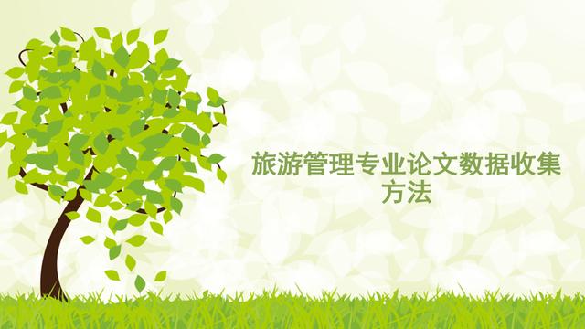 旅游企业管理论文大全
