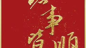 大年初二祝福语