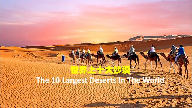 全世界最大的沙漠排名