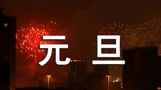 元旦新年祝福语
