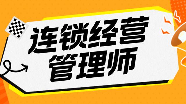 连锁经营管理专业就业方向与就业前景