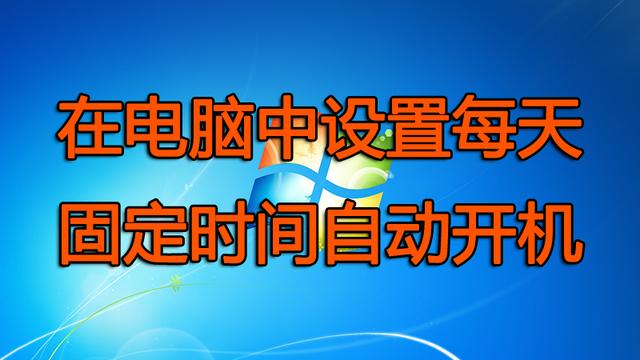 win10如何设置定时重启