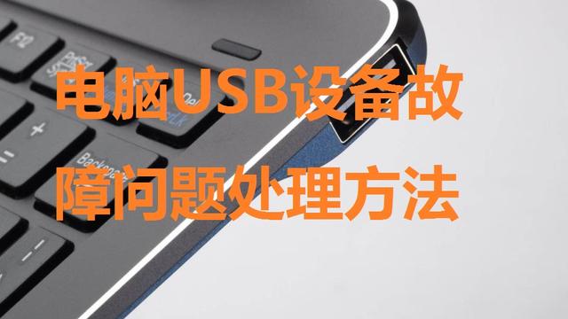 win10的前置usb不能用怎么办