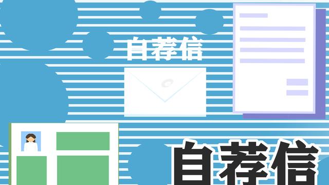 大学生求职优秀自荐信范文最新