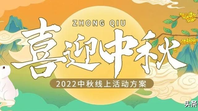 中秋平台活动方案精选