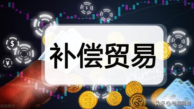 补偿贸易10篇