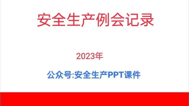 安全生产会议记录范文精选